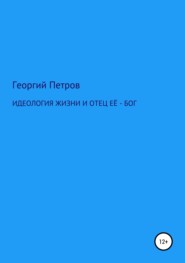 Идеология жизни и отец ее – Бог