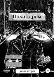 Палиндром. Книга вторая