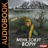 Меня зовут Ворн