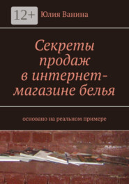 Секреты продаж в интернет-магазине белья. Основано на реальном примере