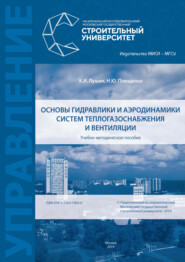 Основы гидравлики и аэродинамики систем теплогазоснабжения и вентиляции