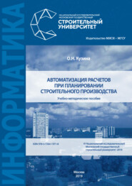 Автоматизация расчетов при планировании строительного производства