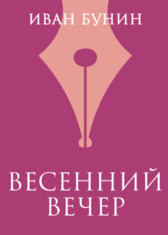 Весенний вечер