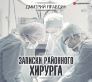 Записки районного хирурга