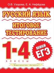 Русский язык. Итоговое тестирование. 1-4 классы