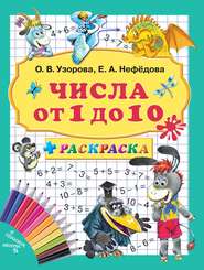 Числа от 1 до 10 + раскраска