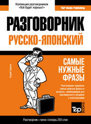 Русско-японский разговорник и мини-словарь