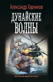 Дунайские волны