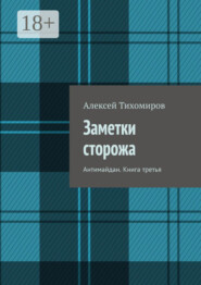 Заметки сторожа. Антимайдан. Книга третья