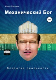 Механический бог