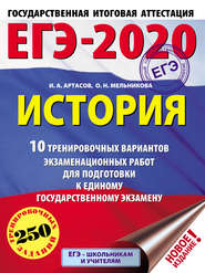 ЕГЭ-2020. История. 10 тренировочных вариантов экзаменационных работ для подготовки к единому государственному экзамену