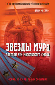 Звезды МУРа. Золотой век московского сыска