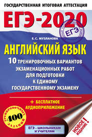 ЕГЭ-2020. Английский язык. 10 тренировочных вариантов экзаменационных работ для подготовки к единому государственному экзамену