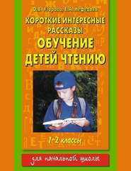 Короткие интересные рассказы. Обучение детей чтению. 1-2 классы