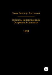 Легенды зачарованных островов Атлантики