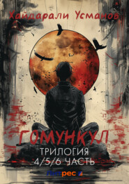 Гомункул. Трилогия (4/5/ 6 часть)