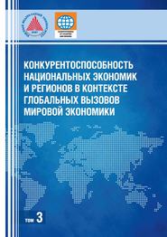 Конкурентоспособность национальных экономик и регионов в контексте глобальных вызовов мировой экономики. Том 3