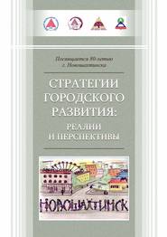 Стратегии городского развития: реалии и перспективы