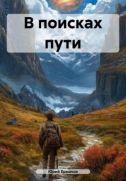 В поисках пути