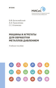 Машины и агрегаты для обработки металлов давлением