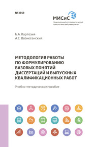 Методология работы по формулированию базовых понятий диссертаций и выпускных квалификационных работ