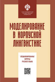 Моделирование в корпусной лингвистике. Специализированные корпусы русского языка