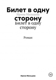 Билет в одну сторону