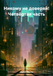 Никому не доверяй! Четвёртая часть