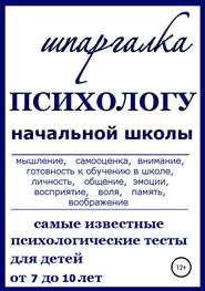 Шпаргалка Психологу начальной школы