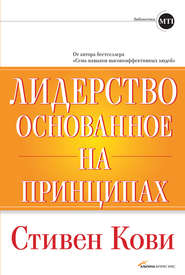 Лидерство, основанное на принципах