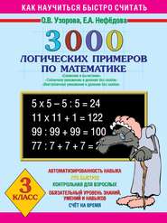 3000 логических примеров по математике. Сложение и вычитание. Табличное умножение и деление без скобок. Внетабличное умножение и деление без скобок. 3 класс