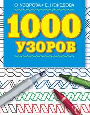 1000 узоров. Материалы для развития моторики мелких мышц у детей дошкольного возраста