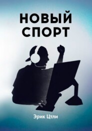 Новый спорт. История становления киберспортивной индустрии