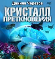 Кристалл преткновения