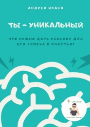 Ты – уникальный. Что нужно дать ребенку для его успеха и счастья?