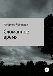 Сломанное время. Сборник стихотворений