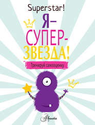 Я – суперзвезда! Тренируй самооценку