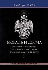 Мораль и Догма Древнего и Принятого Шотландского Устава Вольного Каменщичества. Том 1