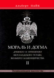 Мораль и Догма Древнего и Принятого Шотландского Устава Вольного Каменщичества. Том 2