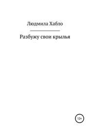 Разбужу свои крылья