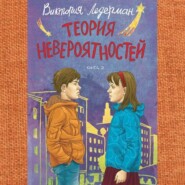 Теория невероятностей. Книга 2