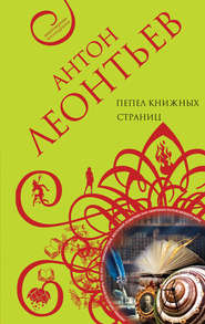 Пепел книжных страниц