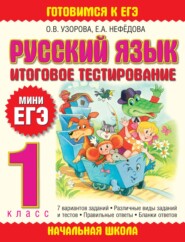 Русский язык. Итоговое тестирование. 1 класс