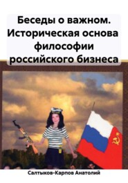 Беседы о важном. Историческая основа философии российского бизнеса