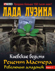 Рецепт Мастера. Революция амазонок. Книга 1