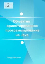 Объектно-ориентированное программирование на Java. Платформа Java SE