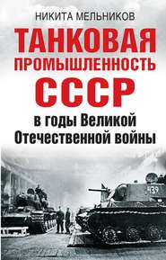 Танковая промышленность СССР в годы Великой Отечественной войны