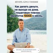 Как делать деньги, не выходя из дома. С пошаговым планом заработка 1000$ в месяц. Бизнес на партнерских программах