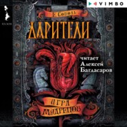 Дарители. Игра мудрецов