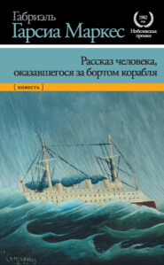 Рассказ человека, оказавшегося за бортом корабля